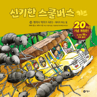 신기한 스쿨버스 키즈 14 - 개미의 먹이가 되다- 개미가 하는 일 (20주년 기념 개정판)